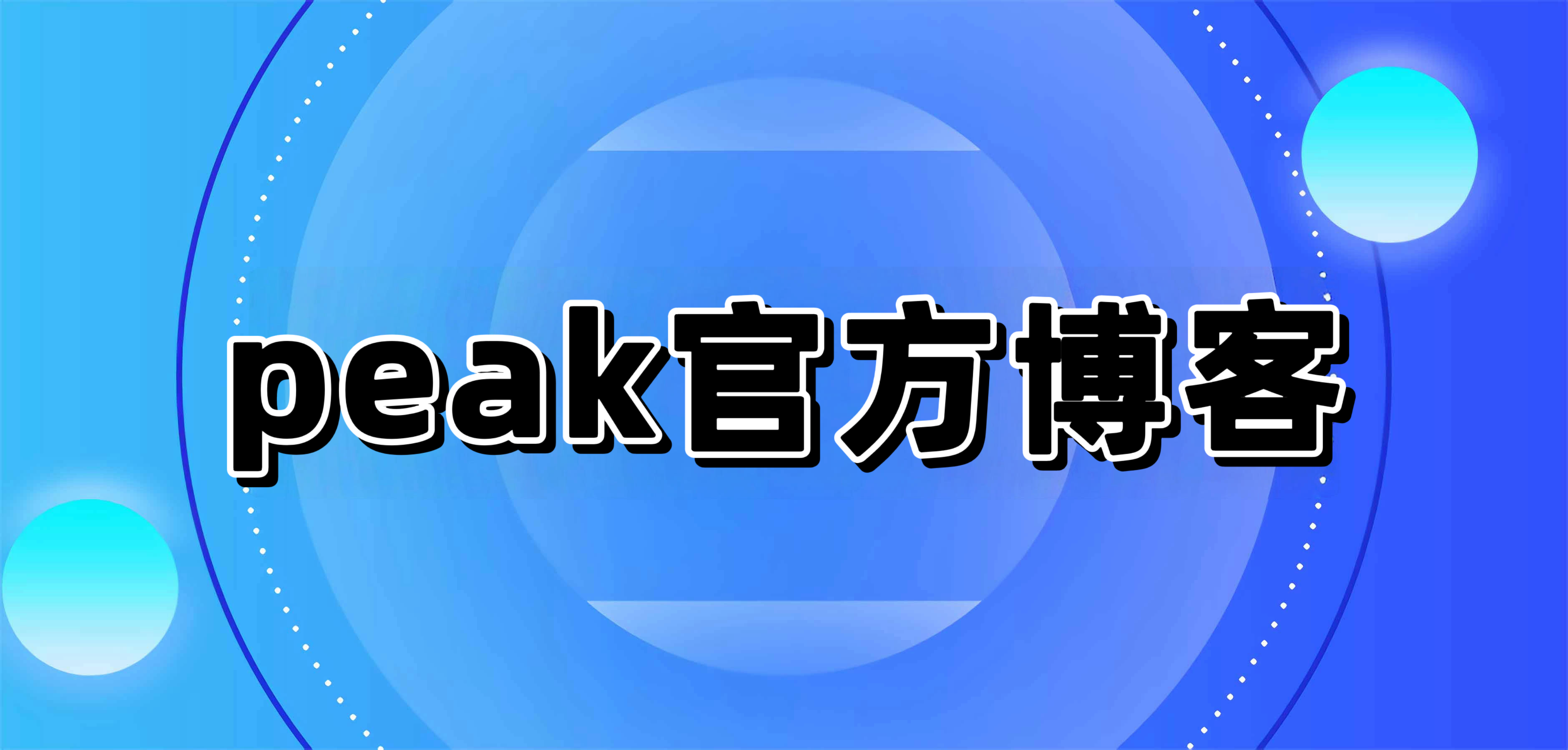 Peak官方博客